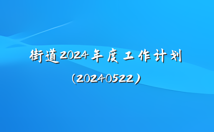街道2024年度工作计划(20240522)