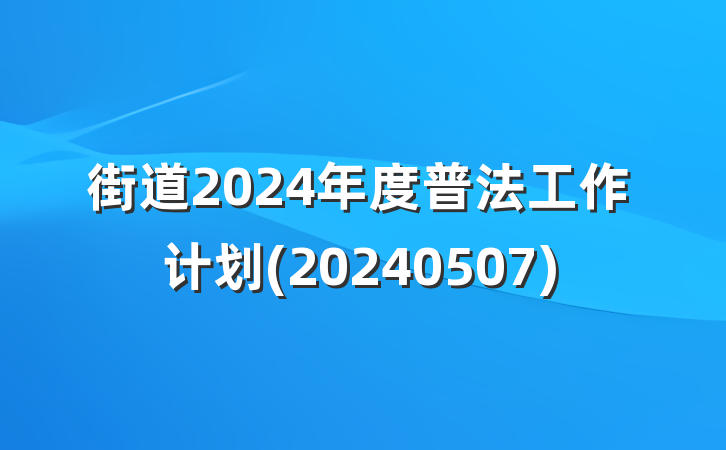 街道2024年度普法工作计划(20240507)