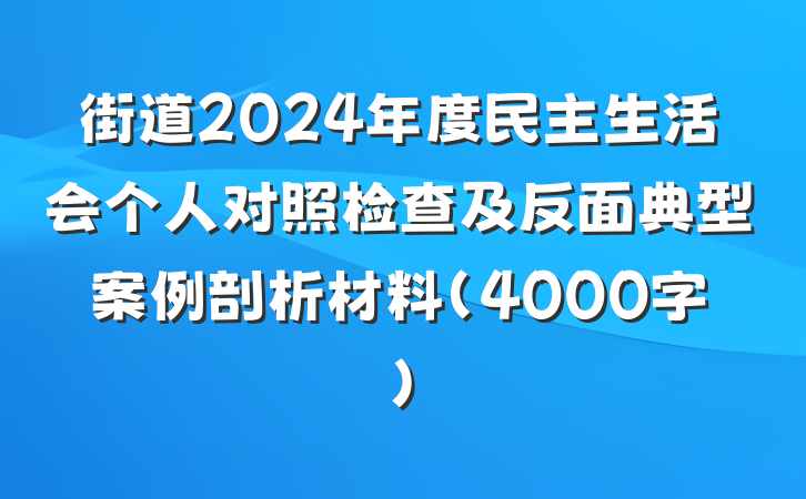 街道2024年度民主生活会个人对照检查及反面典型案例剖析材料（4000字）