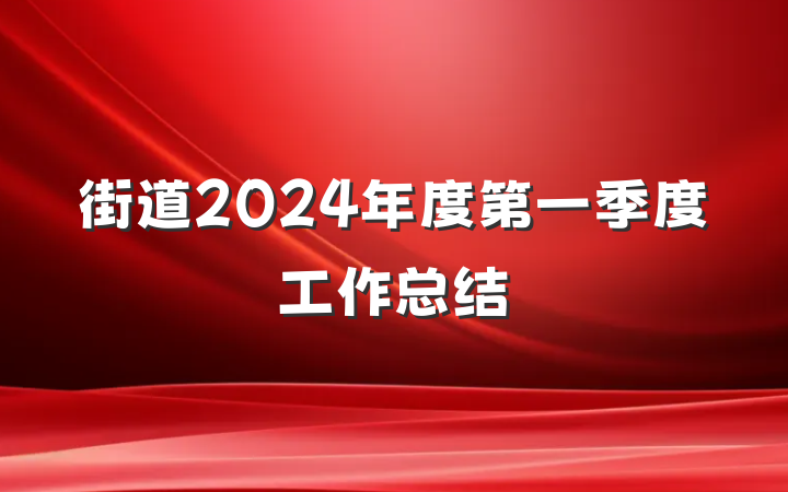 街道2024年度第一季度工作总结