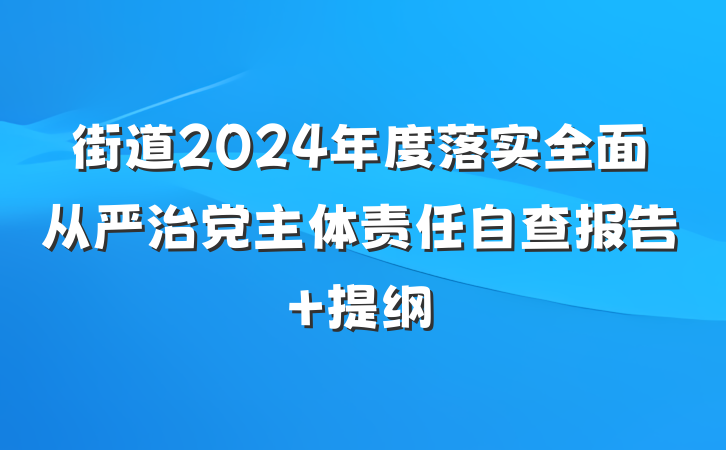 街道2024年度落实全面从严治党主体责任自查报告 提纲
