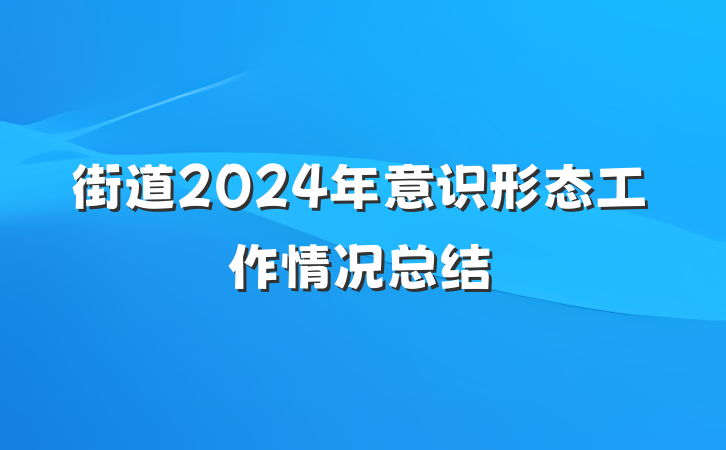 街道2024年意识形态工作情况总结