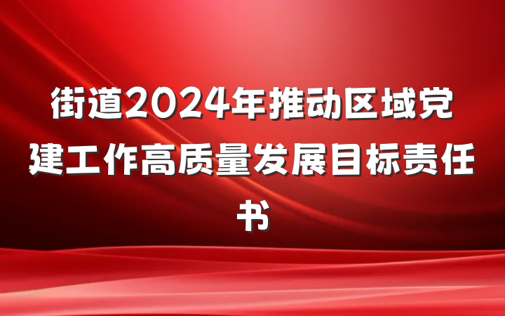 街道2024年推动区域党建工作高质量发展目标责任书