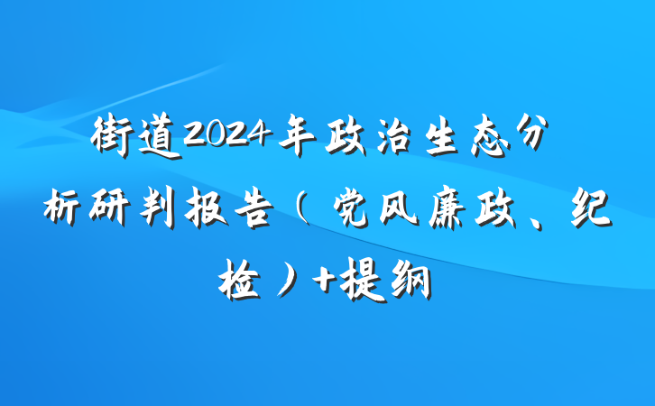 街道2024年政治生态分析研判报告（党风廉政、纪检） 提纲
