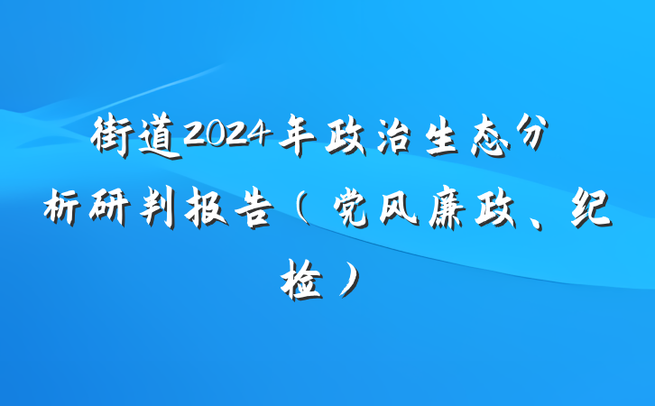 街道2024年政治生态分析研判报告（党风廉政、纪检）