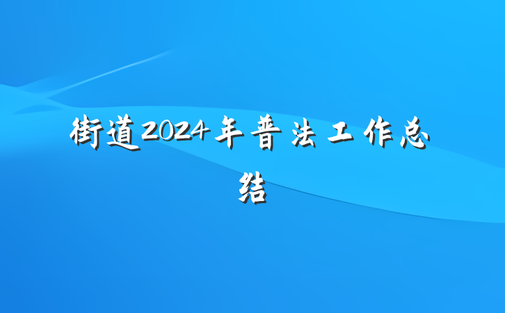 街道2024年普法工作总结