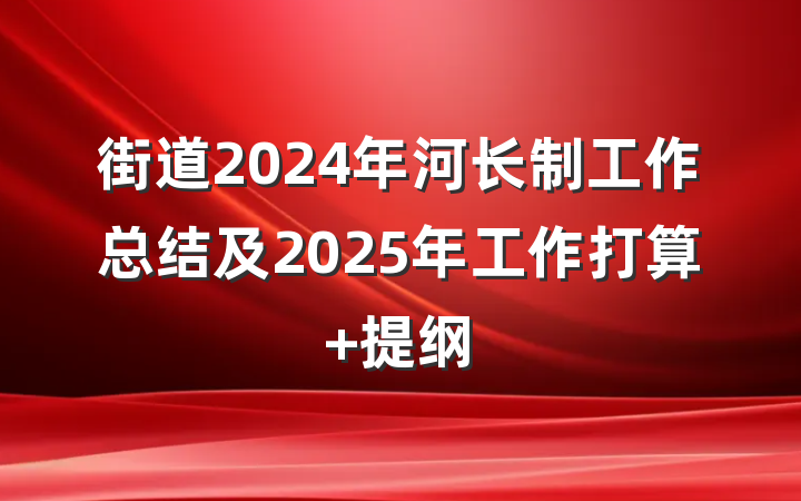 街道2024年河长制工作总结及2025年工作打算 提纲