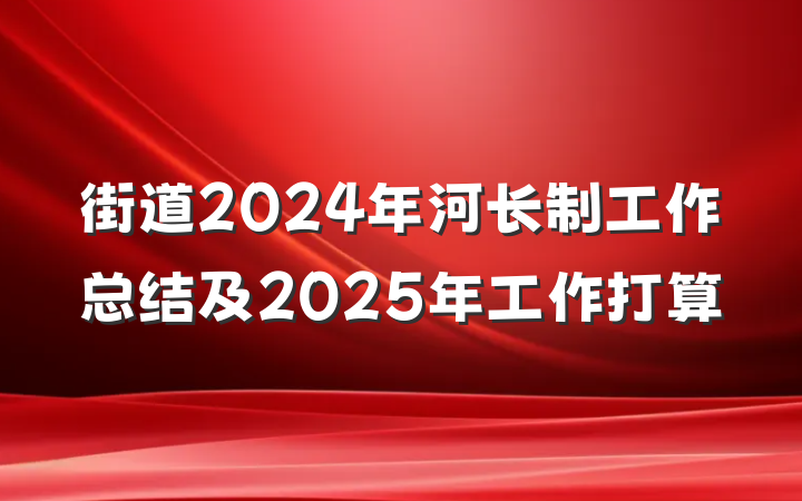 街道2024年河长制工作总结及2025年工作打算
