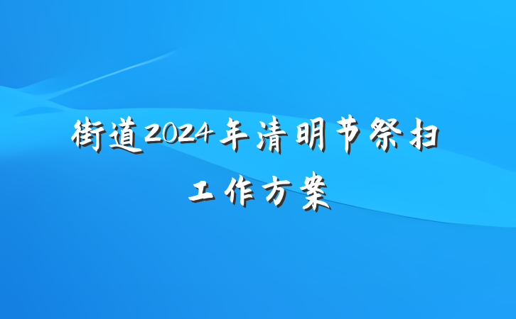 街道2024年清明节祭扫工作方案