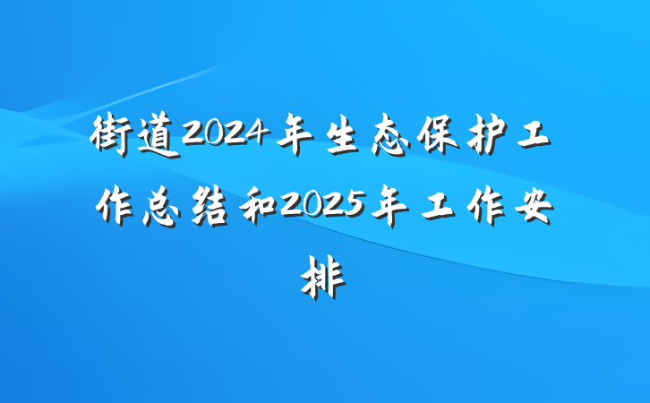 街道2024年生态保护工作总结和2025年工作安排