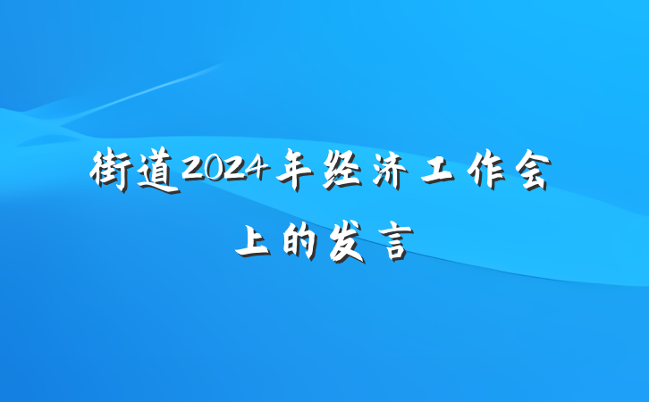 街道2024年经济工作会上的发言