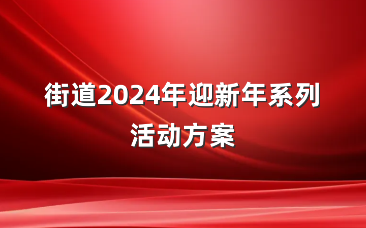 街道2024年迎新年系列活动方案