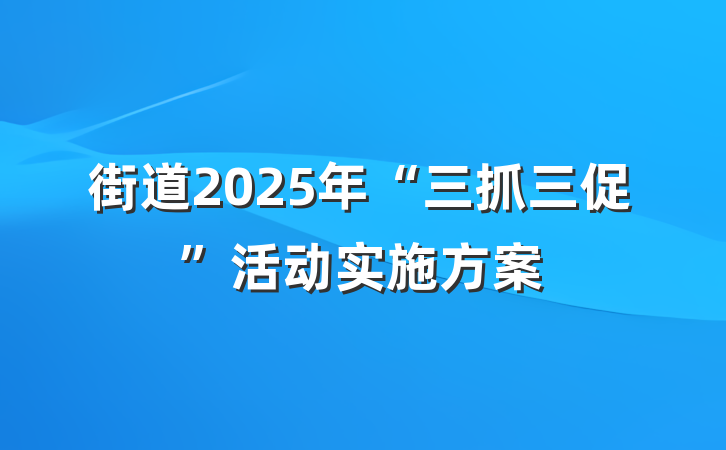 街道2025年“三抓三促”活动实施方案