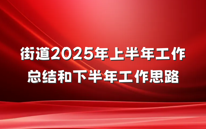 街道2025年上半年工作总结和下半年工作思路