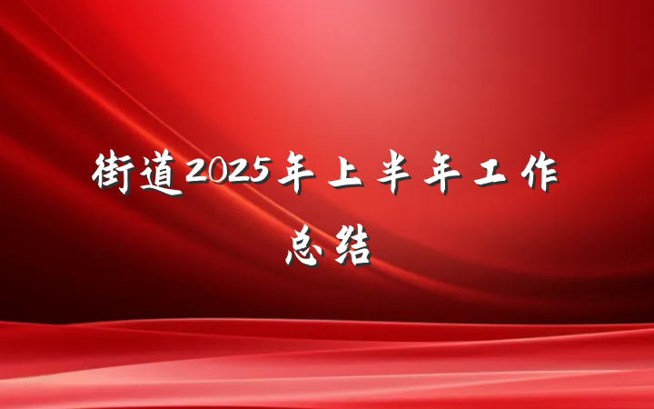 街道2025年上半年工作总结