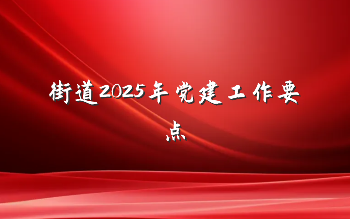 街道2025年党建工作要点