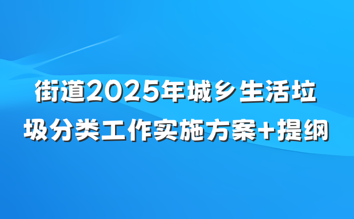 街道2025年城乡生活垃圾分类工作实施方案 提纲