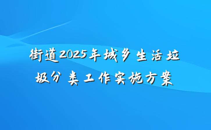 街道2025年城乡生活垃圾分类工作实施方案