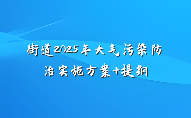 街道2025年大气污染防治实施方案 提纲