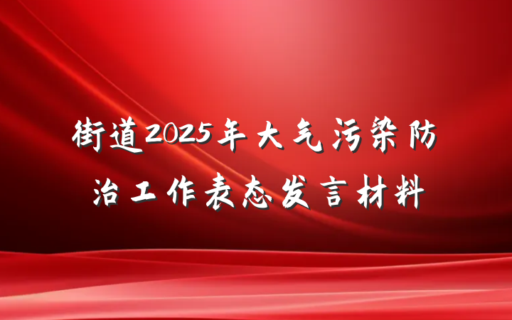 街道2025年大气污染防治工作表态发言材料