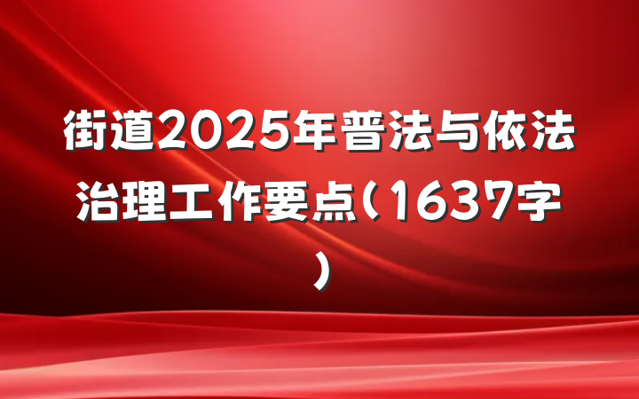 街道2025年普法与依法治理工作要点（1637字）
