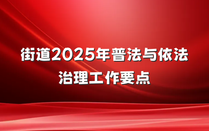 街道2025年普法与依法治理工作要点