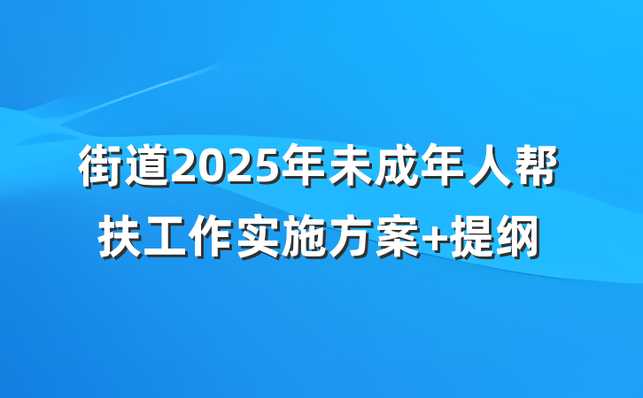 街道2025年未成年人帮扶工作实施方案 提纲
