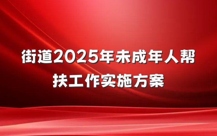 街道2025年未成年人帮扶工作实施方案