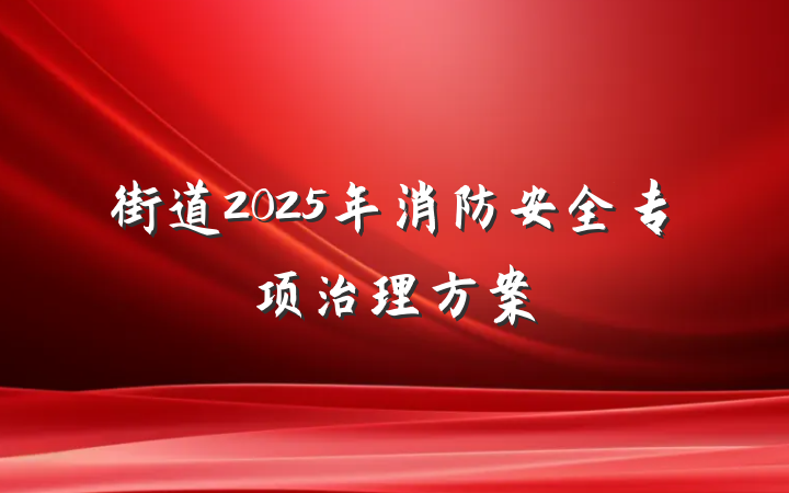 街道2025年消防安全专项治理方案