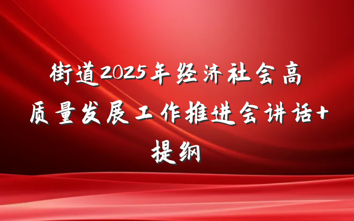 街道2025年经济社会高质量发展工作推进会讲话 提纲