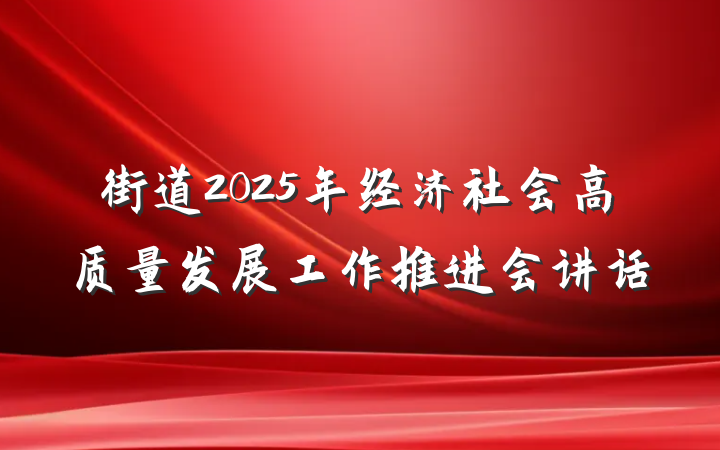 街道2025年经济社会高质量发展工作推进会讲话