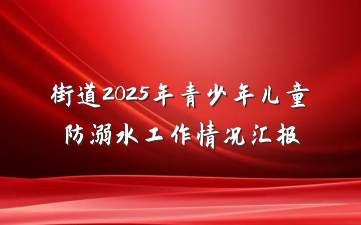街道2025年青少年儿童防溺水工作情况汇报