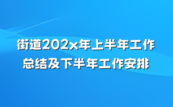 街道202x年上半年工作总结及下半年工作安排