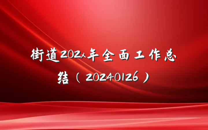 街道202x年全面工作总结（20240126）