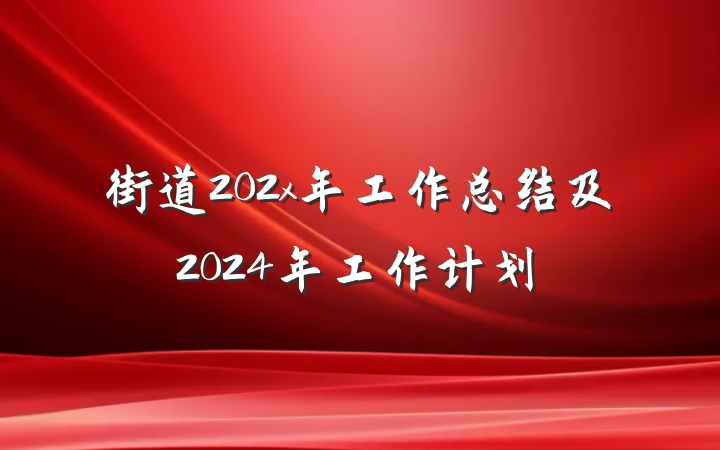 街道202x年工作总结及2024年工作计划