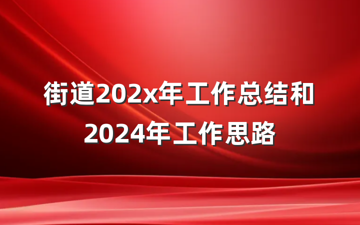 街道202x年工作总结和2024年工作思路