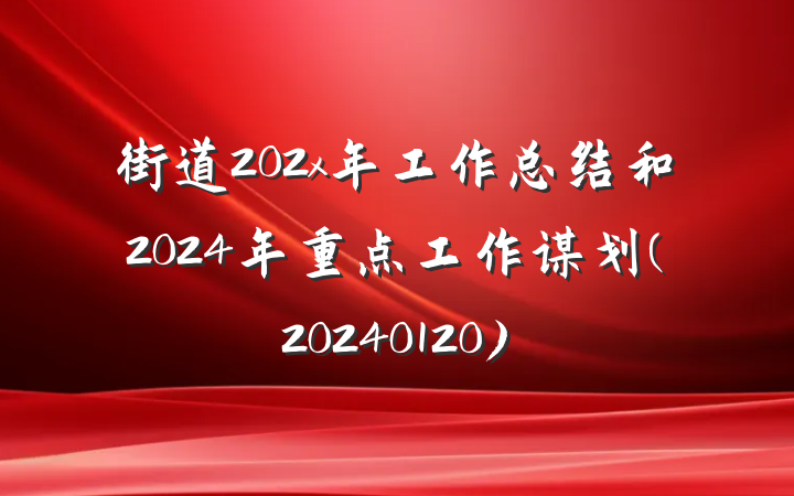 街道202x年工作总结和2024年重点工作谋划(20240120)