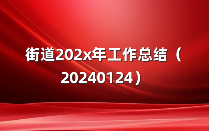 街道202x年工作总结（20240124）