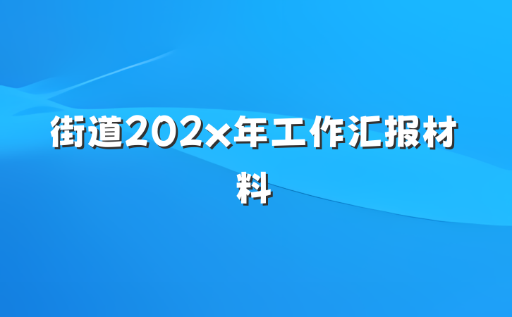 街道202x年工作汇报材料