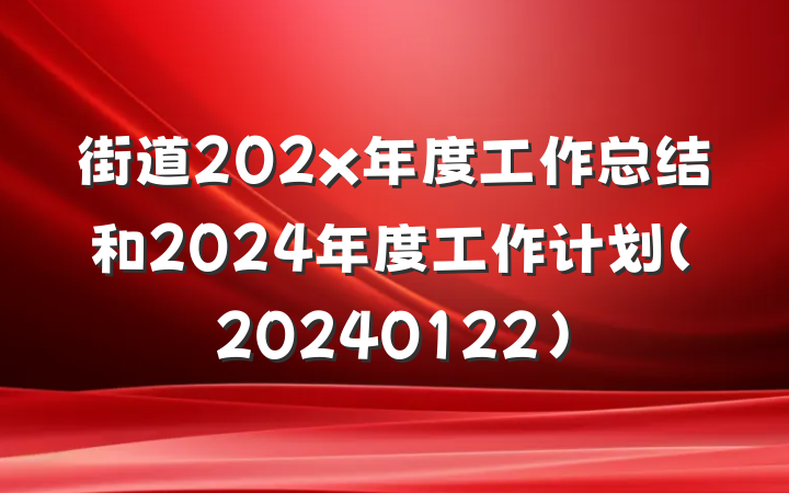 街道202x年度工作总结和2024年度工作计划（20240122）