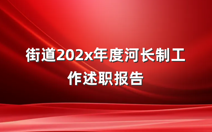 街道202x年度河长制工作述职报告