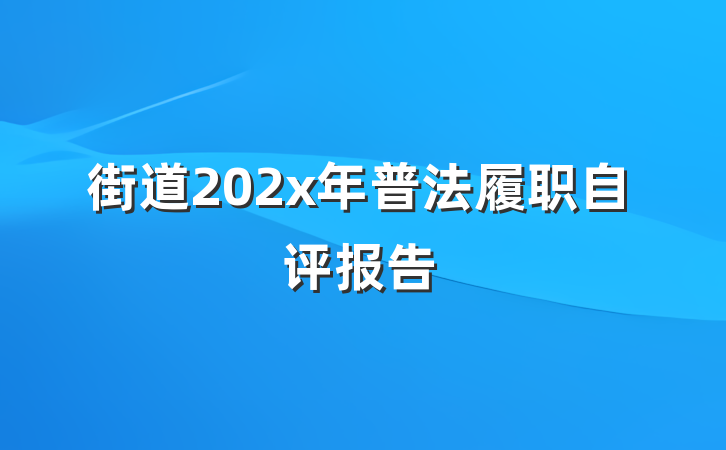街道202x年普法履职自评报告