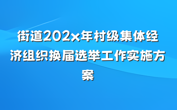 街道202x年村级集体经济组织换届选举工作实施方案