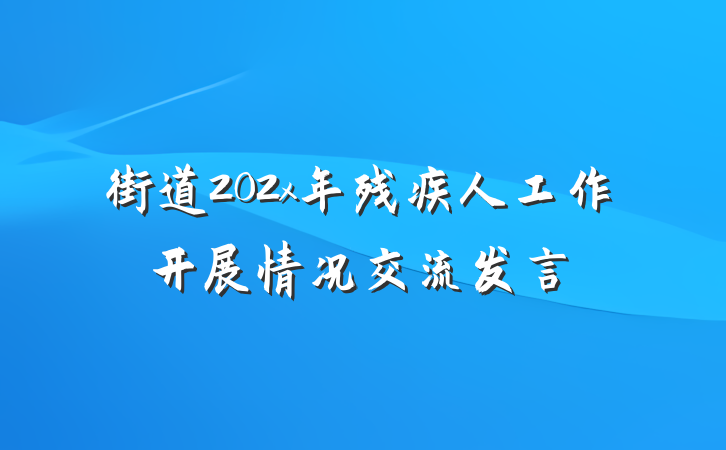 街道202x年残疾人工作开展情况交流发言