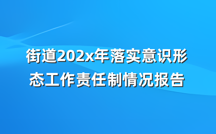 街道202x年落实意识形态工作责任制情况报告