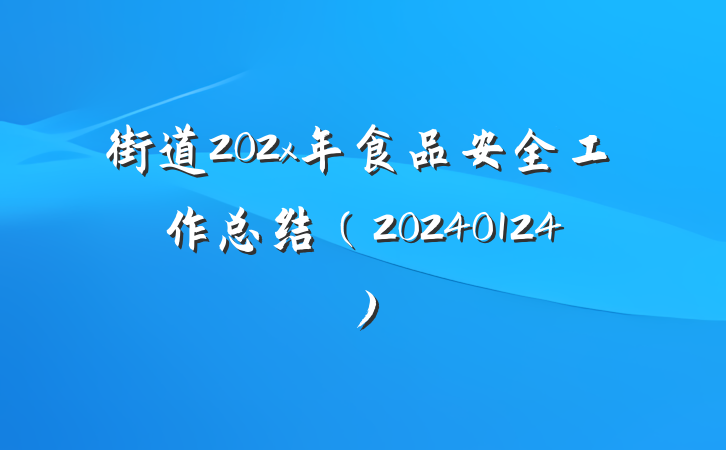 街道202x年食品安全工作总结（20240124）