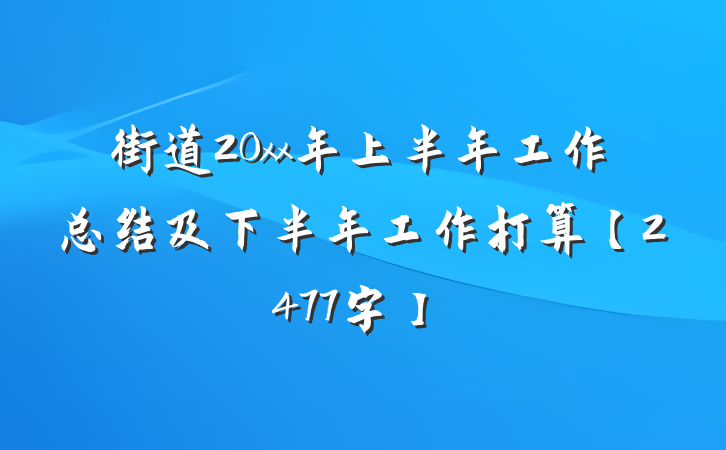 街道20xx年上半年工作总结及下半年工作打算【2477字】