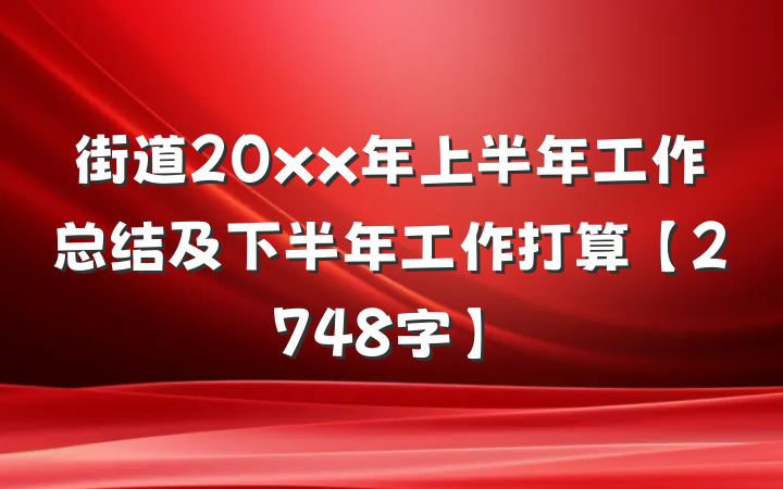 街道20xx年上半年工作总结及下半年工作打算【2748字】