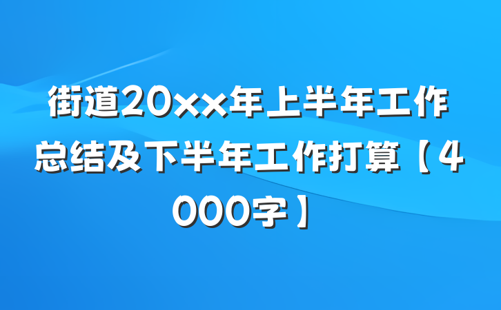 街道20xx年上半年工作总结及下半年工作打算【4000字】