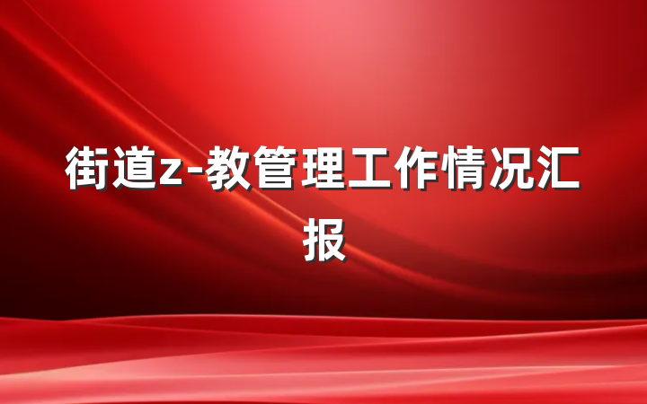 街道z-教管理工作情况汇报